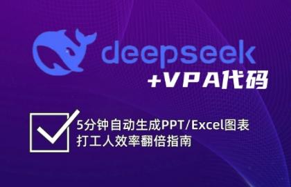 DeepSeek从入门到精通:解锁Excel和VBA高效办公新技能-颜夕资源网-第18张图片 DeepSeek从入门到精通:解锁Excel和VBA高效办公新技能-颜夕资源网-第18张图片