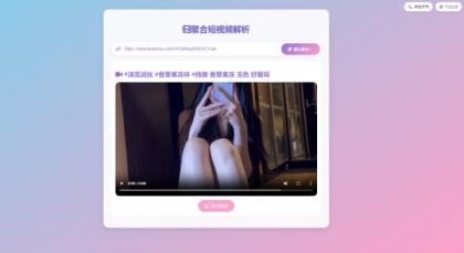 二次元聚合短视频解析去水印系统源码-颜夕资源网-第18张图片 二次元聚合短视频解析去水印系统源码-颜夕资源网-第18张图片