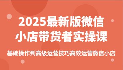 2025最新版微信小店带货者实操课,基础操作到高级运营技巧高效运营微信小店-颜夕资源网-第18张图片 2025最新版微信小店带货者实操课,基础操作到高级运营技巧高效运营微信小店-颜夕资源网-第18张图片