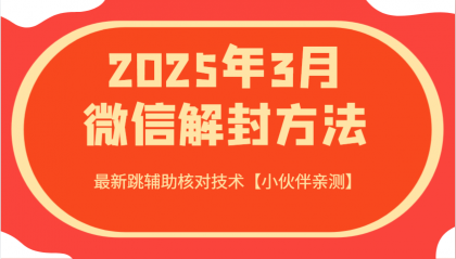 2025年3月微信解封方法 最新跳辅助核对技术-颜夕资源网-第18张图片 2025年3月微信解封方法 最新跳辅助核对技术-颜夕资源网-第18张图片