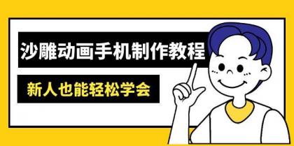 沙雕动画手机制作教程:AM软件操作、素材处理、动画制作、AI工具应用等等-颜夕资源网-第18张图片 沙雕动画手机制作教程:AM软件操作、素材处理、动画制作、AI工具应用等等-颜夕资源网-第18张图片