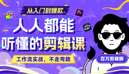 B站收费课程《人人都能听懂的剪辑课》百万剪辑师实战教学【无水印版】-颜夕资源网-第18张图片 B站收费课程《人人都能听懂的剪辑课》百万剪辑师实战教学【无水印版】-颜夕资源网-第18张图片