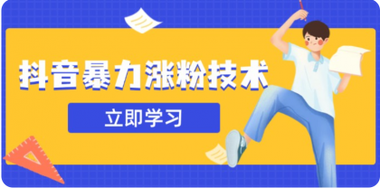3月最新抖音暴力涨粉技术,快速涨粉安全无风险,一天涨1-10W粉-颜夕资源网-第18张图片 3月最新抖音暴力涨粉技术,快速涨粉安全无风险,一天涨1-10W粉-颜夕资源网-第18张图片