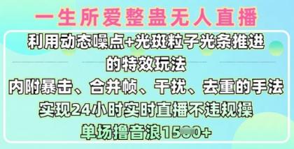 一生所爱没有人搞恶全新升级9.0,运用动态性杂点 光点颗粒光条推动的动画游戏玩法,达到24钟头现场直播不违规操,场均日入1.5k-颜夕资源网-第17张图片 一生所爱没有人搞恶全新升级9.0,运用动态性杂点 光点颗粒光条推动的动画游戏玩法,达到24钟头现场直播不违规操,场均日入1.5k-颜夕资源网-第17张图片
