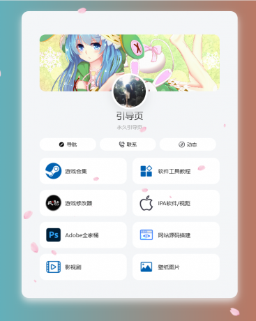 个人导航页网址发布页源码 音乐+花瓣特效-颜夕资源网-第18张图片 个人导航页网址发布页源码 音乐+花瓣特效-颜夕资源网-第18张图片