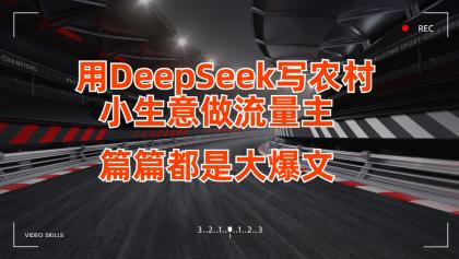 用DeepSeek写农村小生意做流量主,篇篇都是大爆文-颜夕资源网-第18张图片 用DeepSeek写农村小生意做流量主,篇篇都是大爆文-颜夕资源网-第18张图片