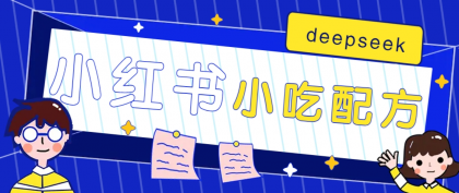 小红书出售小吃配方赚钱项目,借助deepseek轻松制作爆款,月收入2W+【附600G配方】-颜夕资源网-第18张图片 小红书出售小吃配方赚钱项目,借助deepseek轻松制作爆款,月收入2W+【附600G配方】-颜夕资源网-第18张图片