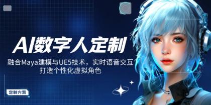 AI虚拟数字人订制,结合Maya模型与UE5技术性,即时语音识别,打造出人性化虚拟角色-颜夕资源网-第17张图片 AI虚拟数字人订制,结合Maya模型与UE5技术性,即时语音识别,打造出人性化虚拟角色-颜夕资源网-第17张图片
