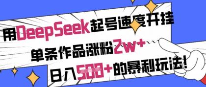 用DeepSeek养号速率开外挂,一条著作增粉2w ,日入5张 的赚钱游戏玩法-颜夕资源网-第18张图片 用DeepSeek养号速率开外挂,一条著作增粉2w ,日入5张 的赚钱游戏玩法-颜夕资源网-第18张图片