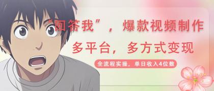回答我爆款视频,自带流量,AI拉新分成计划等多方式多平台变现,单日收入4位数-颜夕资源网-第18张图片 回答我爆款视频,自带流量,AI拉新分成计划等多方式多平台变现,单日收入4位数-颜夕资源网-第18张图片