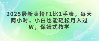 2025最新卖精F1比1手表,每天两小时,小白也能轻松月入过W,保姆式教学-颜夕资源网-第18张图片 2025最新卖精F1比1手表,每天两小时,小白也能轻松月入过W,保姆式教学-颜夕资源网-第18张图片