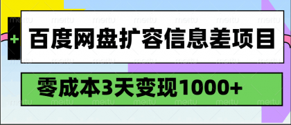 百度网盘扩容信息差项目,零成本,3天变现1000+-颜夕资源网-第18张图片 百度网盘扩容信息差项目,零成本,3天变现1000+-颜夕资源网-第18张图片