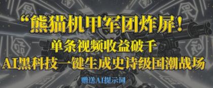 小熊猫机甲军团炸屏,一条视频收益破千,AI高科技一键生成史诗国潮品牌竞技场-颜夕资源网-第18张图片 小熊猫机甲军团炸屏,一条视频收益破千,AI高科技一键生成史诗国潮品牌竞技场-颜夕资源网-第18张图片