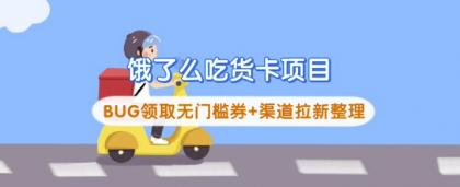 饿了么外卖吃货卡新项目_BUG领到无门槛券 方式引流梳理-颜夕资源网-第18张图片 饿了么外卖吃货卡新项目_BUG领到无门槛券 方式引流梳理-颜夕资源网-第18张图片