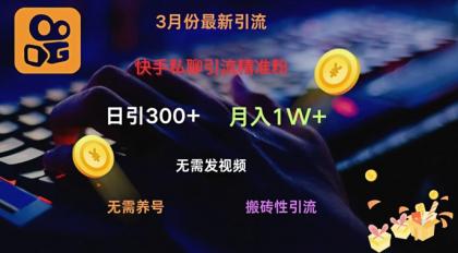 快手视频私信引流方法精准粉,当日奏效不用上传视频打金引流法日引300-颜夕资源网-第18张图片 快手视频私信引流方法精准粉,当日奏效不用上传视频打金引流法日引300-颜夕资源网-第18张图片