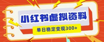 小红书的虚拟资源项目新模式,私域变现好几张,实例教程 材料-颜夕资源网-第18张图片 小红书的虚拟资源项目新模式,私域变现好几张,实例教程 材料-颜夕资源网-第18张图片