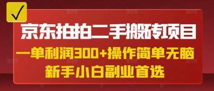 京东拍拍二手搬砖项目,一纯粹盈利3张,使用方便,新手兼职副业优选-颜夕资源网-第18张图片 京东拍拍二手搬砖项目,一纯粹盈利3张,使用方便,新手兼职副业优选-颜夕资源网-第18张图片