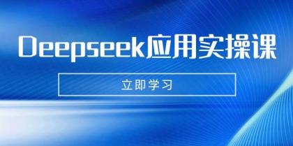Deepseek应用实操课:AI制作数字妈妈、写真、短视频,辅导作业,PPT制作等-颜夕资源网-第18张图片 Deepseek应用实操课:AI制作数字妈妈、写真、短视频,辅导作业,PPT制作等-颜夕资源网-第18张图片