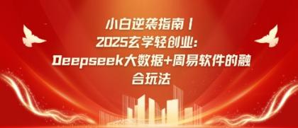 新手逆转手册,2025风水玄学轻创业:Deepseek大数据技术 易经算法结合游戏玩法-颜夕资源网-第18张图片 新手逆转手册,2025风水玄学轻创业:Deepseek大数据技术 易经算法结合游戏玩法-颜夕资源网-第18张图片
