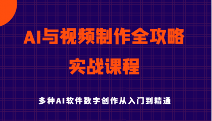 AI与视频制作全攻略从入门到精通实战课程,多种AI软件数字创作知识与技能-颜夕资源网-第18张图片 AI与视频制作全攻略从入门到精通实战课程,多种AI软件数字创作知识与技能-颜夕资源网-第18张图片