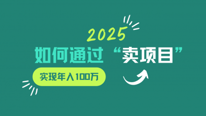 2025年如何通过“卖项目”实现年入100w-颜夕资源网-第18张图片 2025年如何通过“卖项目”实现年入100w-颜夕资源网-第18张图片