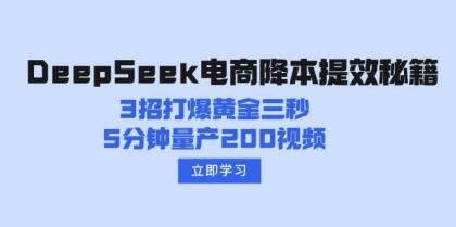 DeepSeek电商降本提效秘籍:3招打爆黄金三秒,5分钟量产200视频-颜夕资源网-第18张图片 DeepSeek电商降本提效秘籍:3招打爆黄金三秒,5分钟量产200视频-颜夕资源网-第18张图片