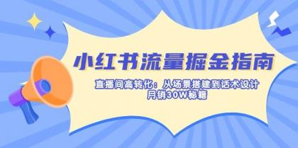 小红书流量掘金指南:直播间高转化:从场景搭建到话术设计,月销30W秘籍-颜夕资源网-第18张图片 小红书流量掘金指南:直播间高转化:从场景搭建到话术设计,月销30W秘籍-颜夕资源网-第18张图片