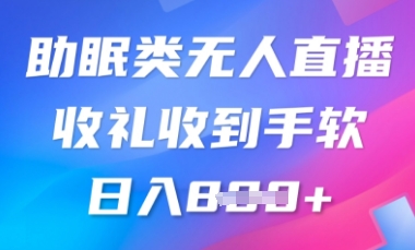 B站助睡眠类无人直播,2025瀚海跑道,使用方便,礼品接到手抽筋,轻轻松松日入多张-颜夕资源网-第18张图片 B站助睡眠类无人直播,2025瀚海跑道,使用方便,礼品接到手抽筋,轻轻松松日入多张-颜夕资源网-第18张图片