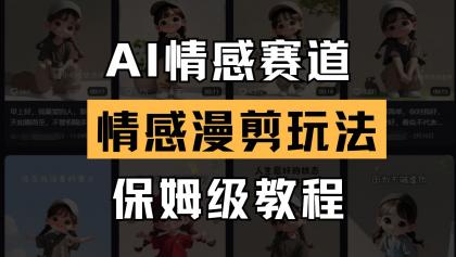 AI情感赛道 情感漫剪玩法 保姆级教程 操作简单 一鱼多吃-颜夕资源网-第18张图片 AI情感赛道 情感漫剪玩法 保姆级教程 操作简单 一鱼多吃-颜夕资源网-第18张图片