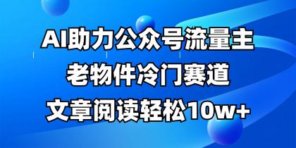 公众号流量主冷门赛道,AI助力,文章阅读轻松10w+,全流程详细教程-颜夕资源网-第18张图片 公众号流量主冷门赛道,AI助力,文章阅读轻松10w+,全流程详细教程-颜夕资源网-第18张图片