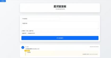 最新在线留言板系统PHP源码-颜夕资源网-第19张图片 最新在线留言板系统PHP源码-颜夕资源网-第19张图片