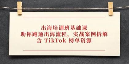 出海培训班基础课,助你跑通出海流程,实战案例拆解,含 TikTok 榜单资源-颜夕资源网-第18张图片 出海培训班基础课,助你跑通出海流程,实战案例拆解,含 TikTok 榜单资源-颜夕资源网-第18张图片