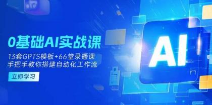 0基础AI实操课:13套GPTS模板+66字录播课,手把手教你搭建自动化工作流-颜夕资源网-第18张图片 0基础AI实操课:13套GPTS模板+66字录播课,手把手教你搭建自动化工作流-颜夕资源网-第18张图片