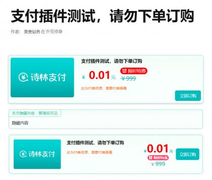 支付插件,一款WordPress付费阅读、付费下载插件,支持支付宝、微信支付、易支付-颜夕资源网-第19张图片 支付插件,一款WordPress付费阅读、付费下载插件,支持支付宝、微信支付、易支付-颜夕资源网-第19张图片