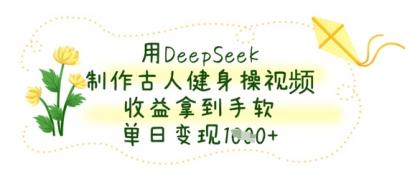 用DeepSeek制做古代人健身操视频,盈利拿奖拿到手软,单日转现多张-颜夕资源网-第18张图片 用DeepSeek制做古代人健身操视频,盈利拿奖拿到手软,单日转现多张-颜夕资源网-第18张图片
