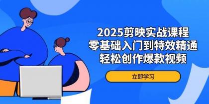 2025剪映实战课程,零基础入门到特效精通,轻松创作爆款视频-颜夕资源网-第18张图片 2025剪映实战课程,零基础入门到特效精通,轻松创作爆款视频-颜夕资源网-第18张图片