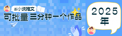 0基础也能上手的副业新风口,小说推文项目全攻略,可批量三分钟一个作品-颜夕资源网-第18张图片 0基础也能上手的副业新风口,小说推文项目全攻略,可批量三分钟一个作品-颜夕资源网-第18张图片