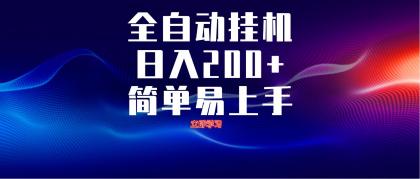 全自动脚本 无限多开 ,释放你的双手,单机日入200+-颜夕资源网-第18张图片 全自动脚本 无限多开 ,释放你的双手,单机日入200+-颜夕资源网-第18张图片