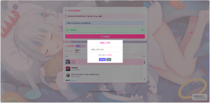 二次元短视频解析系统带卡密验证-颜夕资源网-第19张图片 二次元短视频解析系统带卡密验证-颜夕资源网-第19张图片