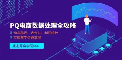 PQ电商数据处理全攻略,动态路径、表合并、利润统计,实操教学快速掌握-颜夕资源网-第18张图片 PQ电商数据处理全攻略,动态路径、表合并、利润统计,实操教学快速掌握-颜夕资源网-第18张图片