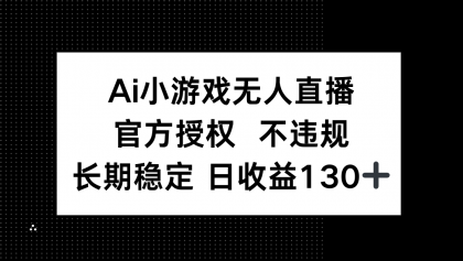 AI游戏无人直播,官方认证 不违规,单日平均收益率130-颜夕资源网-第18张图片 AI游戏无人直播,官方认证 不违规,单日平均收益率130-颜夕资源网-第18张图片