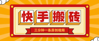 快手短视频搬砖玩法,三分钟一条原创视频,多种类型通用方法,轻松月入万元-颜夕资源网-第18张图片 快手短视频搬砖玩法,三分钟一条原创视频,多种类型通用方法,轻松月入万元-颜夕资源网-第18张图片