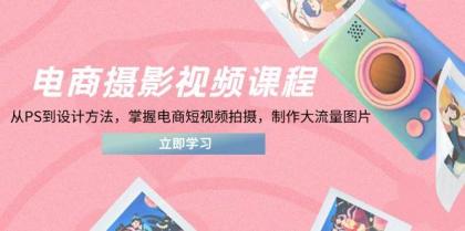 电商摄影视频课程,从PS到设计方法,掌握电商短视频拍摄,制作大流量图片-颜夕资源网-第18张图片 电商摄影视频课程,从PS到设计方法,掌握电商短视频拍摄,制作大流量图片-颜夕资源网-第18张图片