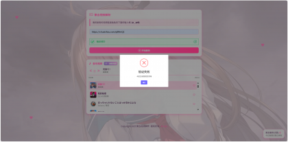 二次元短视频解析系统带卡密验证-颜夕资源网-第18张图片 二次元短视频解析系统带卡密验证-颜夕资源网-第18张图片