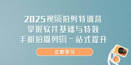 2025视频拍剪特训营,掌握软件基础与特效,手机拍摄剪辑一站式提升-颜夕资源网-第18张图片 2025视频拍剪特训营,掌握软件基础与特效,手机拍摄剪辑一站式提升-颜夕资源网-第18张图片