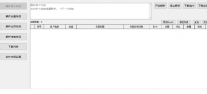 抖Y视频批量无水印下载助手v1.1 可下合集/主页作品,支持下载筛选-颜夕资源网-第18张图片 抖Y视频批量无水印下载助手v1.1 可下合集/主页作品,支持下载筛选-颜夕资源网-第18张图片
