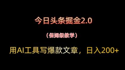 今日头条掘金2.0,用AI工具写爆款文章,日入200+-颜夕资源网-第18张图片 今日头条掘金2.0,用AI工具写爆款文章,日入200+-颜夕资源网-第18张图片