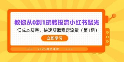 教你从0到1玩转投流小红书聚光,低成本获客,快速获取稳定流量(第1期)-颜夕资源网-第18张图片 教你从0到1玩转投流小红书聚光,低成本获客,快速获取稳定流量(第1期)-颜夕资源网-第18张图片