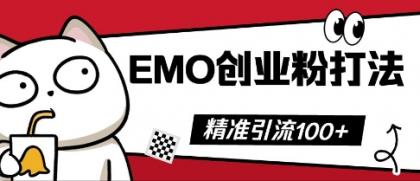 抖音视频EMO自主创业粉玩法,三天起粉剂,单短视频十万播放率,多矩阵号日引精准引流方法100-颜夕资源网-第18张图片 抖音视频EMO自主创业粉玩法,三天起粉剂,单短视频十万播放率,多矩阵号日引精准引流方法100-颜夕资源网-第18张图片