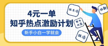 知乎热点激励计划,4元一单,拉新,拉失活,拉活,统统有收益,小白一学就会!-颜夕资源网-第18张图片 知乎热点激励计划,4元一单,拉新,拉失活,拉活,统统有收益,小白一学就会!-颜夕资源网-第18张图片
